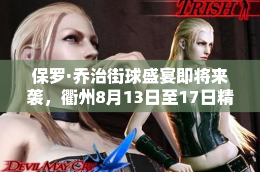 保罗·乔治街球盛宴即将来袭，衢州8月13日至17日精彩不容错过