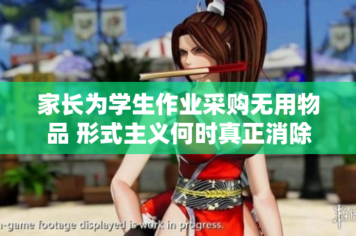 家长为学生作业采购无用物品 形式主义何时真正消除