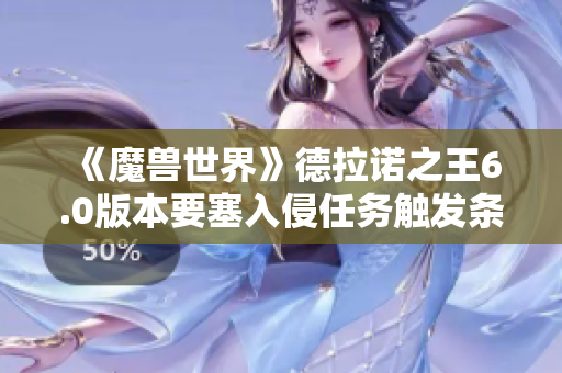 《魔兽世界》德拉诺之王6.0版本要塞入侵任务触发条件解析