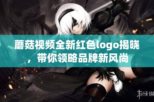 蘑菇视频全新红色logo揭晓，带你领略品牌新风尚