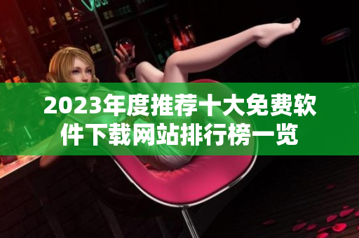 2023年度推荐十大免费软件下载网站排行榜一览