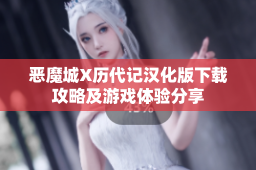 恶魔城X历代记汉化版下载攻略及游戏体验分享