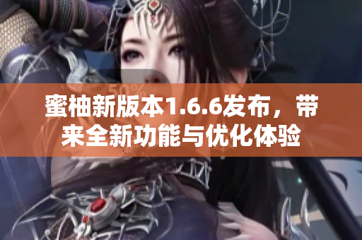 蜜柚新版本1.6.6发布，带来全新功能与优化体验