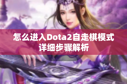 怎么进入Dota2自走棋模式详细步骤解析