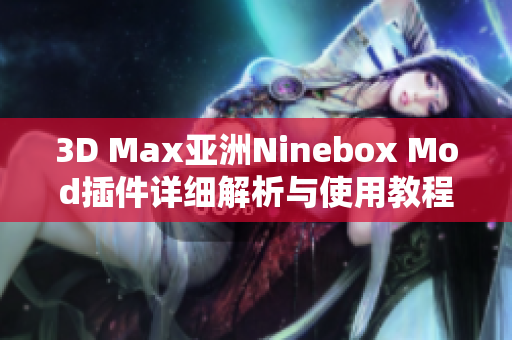 3D Max亚洲Ninebox Mod插件详细解析与使用教程