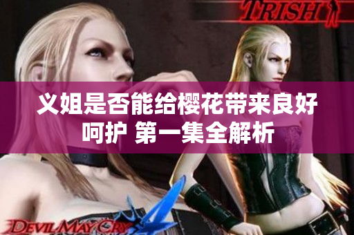 义姐是否能给樱花带来良好呵护 第一集全解析