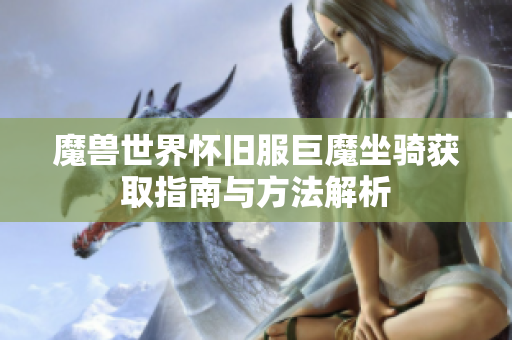 魔兽世界怀旧服巨魔坐骑获取指南与方法解析
