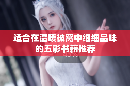 适合在温暖被窝中细细品味的五彩书籍推荐