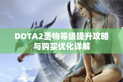 DOTA2圣物等级提升攻略与购买优化详解