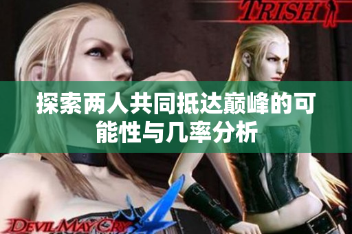 探索两人共同抵达巅峰的可能性与几率分析
