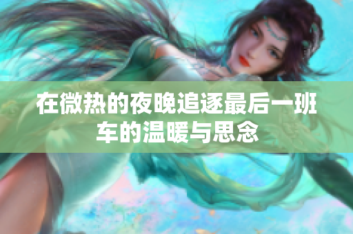 在微热的夜晚追逐最后一班车的温暖与思念