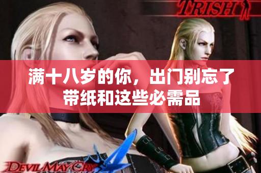 满十八岁的你，出门别忘了带纸和这些必需品
