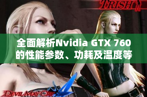 全面解析Nvidia GTX 760的性能参数、功耗及温度等信息
