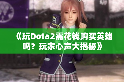《玩Dota2需花钱购买英雄吗？玩家心声大揭秘》