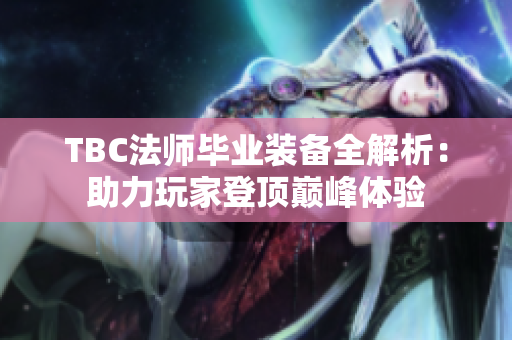 TBC法师毕业装备全解析：助力玩家登顶巅峰体验