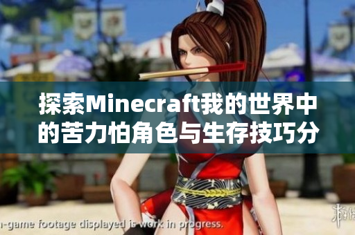 探索Minecraft我的世界中的苦力怕角色与生存技巧分享