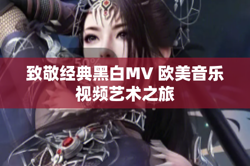 致敬经典黑白MV 欧美音乐视频艺术之旅