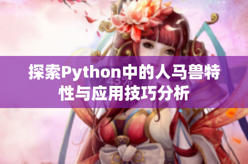 探索Python中的人马兽特性与应用技巧分析