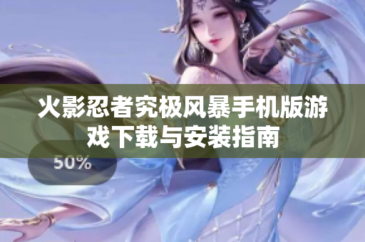 火影忍者究极风暴手机版游戏下载与安装指南