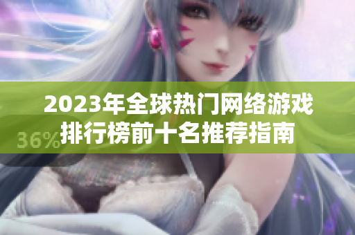 2023年全球热门网络游戏排行榜前十名推荐指南