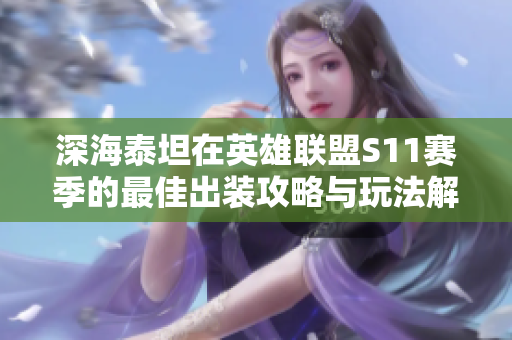 深海泰坦在英雄联盟S11赛季的最佳出装攻略与玩法解析