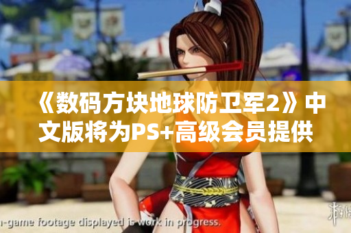 《数码方块地球防卫军2》中文版将为PS+高级会员提供试玩福利