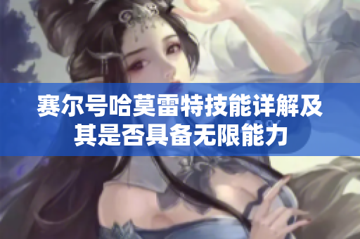 赛尔号哈莫雷特技能详解及其是否具备无限能力