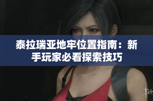 泰拉瑞亚地牢位置指南：新手玩家必看探索技巧