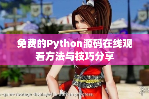 免费的Python源码在线观看方法与技巧分享
