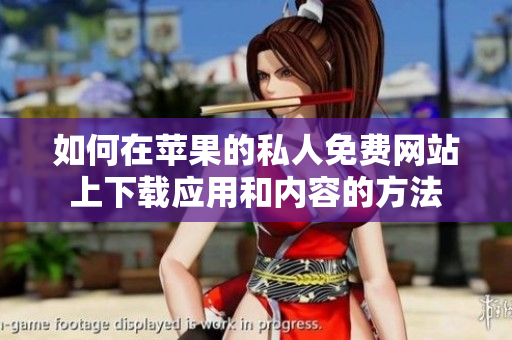 如何在苹果的私人免费网站上下载应用和内容的方法