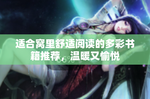 适合窝里舒适阅读的多彩书籍推荐，温暖又愉悦