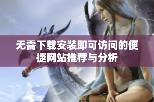 无需下载安装即可访问的便捷网站推荐与分析