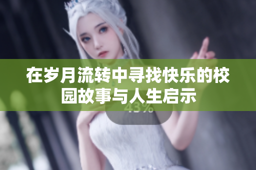 在岁月流转中寻找快乐的校园故事与人生启示