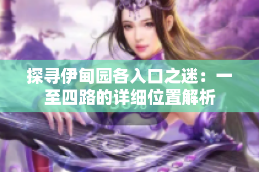 探寻伊甸园各入口之迷：一至四路的详细位置解析