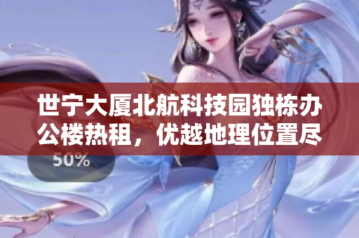 世宁大厦北航科技园独栋办公楼热租，优越地理位置尽显商机