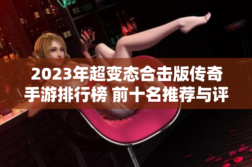 2023年超变态合击版传奇手游排行榜 前十名推荐与评测详解