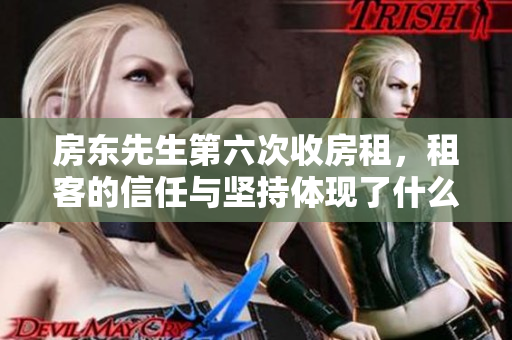 房东先生第六次收房租，租客的信任与坚持体现了什么