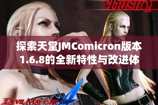 探索天堂JMComicron版本1.6.8的全新特性与改进体验