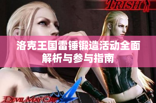 洛克王国雷锤锻造活动全面解析与参与指南