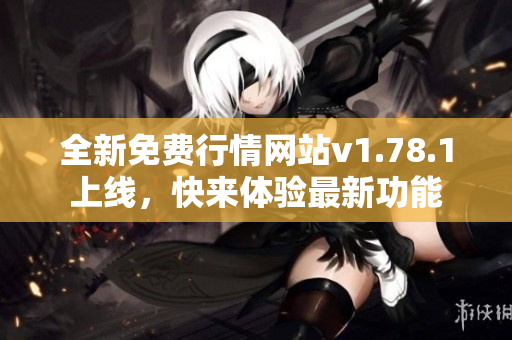 全新免费行情网站v1.78.1上线，快来体验最新功能