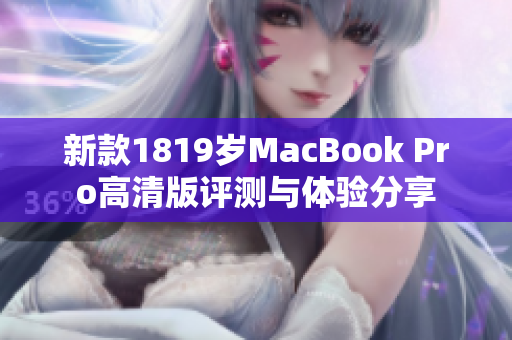 新款1819岁MacBook Pro高清版评测与体验分享