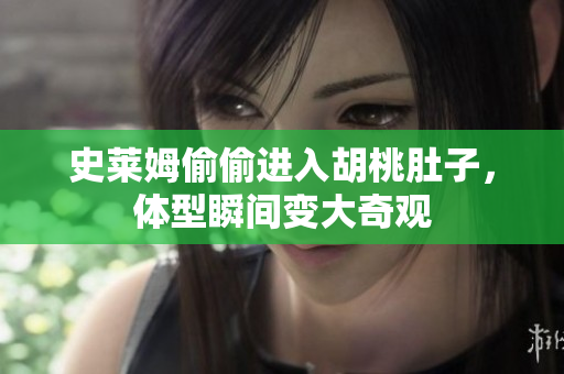 史莱姆偷偷进入胡桃肚子，体型瞬间变大奇观