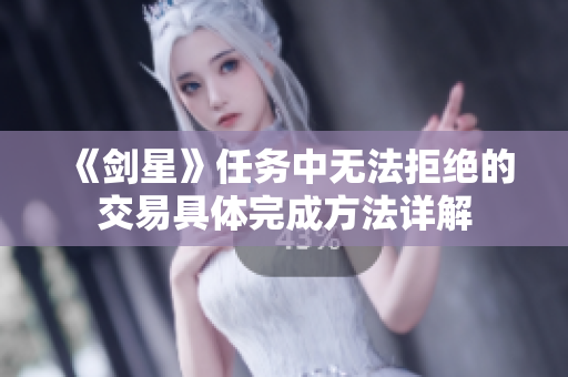 《剑星》任务中无法拒绝的交易具体完成方法详解