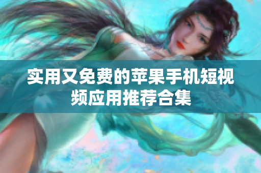实用又免费的苹果手机短视频应用推荐合集