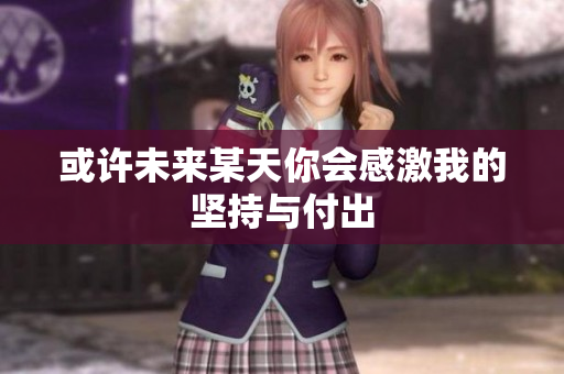 或许未来某天你会感激我的坚持与付出