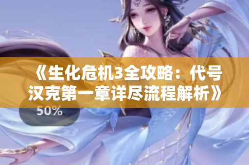 《生化危机3全攻略：代号汉克第一章详尽流程解析》