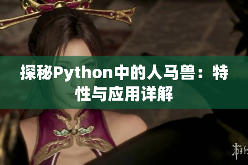 探秘Python中的人马兽：特性与应用详解