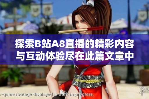 探索B站A8直播的精彩内容与互动体验尽在此篇文章中