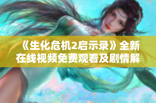 《生化危机2启示录》全新在线视频免费观看及剧情解析