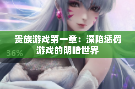 贵族游戏第一章：深陷惩罚游戏的阴暗世界